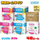 ≪クーポン利用で5,557円〜★5日まで≫トイレットペーパー 48ロール 3倍長持ち シングル ダブル 3倍巻き まとめ買い …
