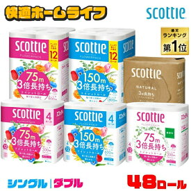 ≪クーポン利用で5,558円〜★5日まで≫トイレットペーパー 48ロール 3倍長持ち シングル ダブル 3倍巻き まとめ買い 送料無料 4ロール×12個 12ロール×4個 スコッティ フラワーパック 75mトイレットロール 3倍巻き 日本製紙クレシア 無香料 香り付き