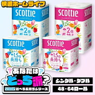 《ポイント5倍☆17日10時迄》【48・64ロール】 トイレットペーパー シングル ダブル 2倍巻き トイレット…