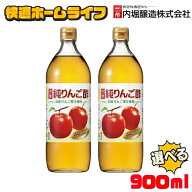 《ポイント5倍！20日9:59まで》【選べる本数】 リンゴ酢 純りんご酢 900ml 酢 お酢 ビネガー 内堀醸造 飲…