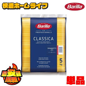パスタ バリラ 大容量 スパゲッティ バリラ no.5 5kg パスタ バリラ スパゲッティ パスタ 5キロ バリラ No.5 1.79mm スパゲッティ 業務用 5kg 麺類惣菜乾麺 まとめ買い 大容量 スパゲッティー