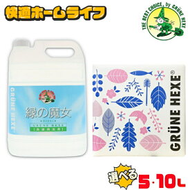 ＼最安値挑戦中！／ 緑の魔女 ランドリー 5l 10l 緑の魔女 洗剤 洗濯洗剤 ランドリー 業務用 5L 10L 5kg 10kg 送料無料 洗濯 洗剤 液体洗剤 パイプクリーナー 排水管掃除 バイオ・ハイテク洗剤 液体洗剤 業務用洗剤 ミマスクリーンケア