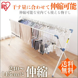 物干し 物干し台 物干しスタンド 伸縮 屋外物干し ふとん干しアイリスオーヤマ 洗濯干し 送料無料 室内物干し ハンガーラック 伸縮タイプ 省スペース 布団干し ふとん干し 湿気 ダニ カビ 日光 屋外 物干し竿 CX-240
