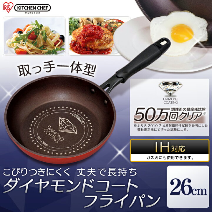 楽天市場】\5%OFFクーポン対象/ フライパン 26cm IH ダイヤモンドコートフライパン 26cm DIS-F26 アイリスオーヤマ KITCHEN キッチンシェフ キッチン シェフ ダイヤモンドコートパン ih ガス火 直火 コーティング 取っ手 取っ手一体型 軽量 : 快適ホーム 楽天市場】\5%OFFクーポン対象/ フライパン 26cm IH ダイヤモンドコートフライパン 26cm DIS-F26 アイリスオーヤマ KITCHEN キッチンシェフ キッチン シェフ ダイヤモンドコートパン ih ガス火 直火 コーティング 取っ手 取っ手一体型 軽量 : 快適ホーム