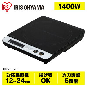 ≪送料無料≫IHコンロ1400WIHK-T35-BブラックIHコンロIHクッキングヒーターIH調理調理クッキング電気コンロ家電台所食卓一人暮らし安全料理加熱食事火力鍋ブラック電気テーブル卓上アイリスオーヤマあす楽対応