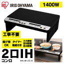 2口IHコンロ(脚付) ブラック IHK-W12S-B アイリスオーヤマ 送料無料 2口IHコンロ 1400W IH IHコンロ 家電 2口コンロ 台所 キッチ...