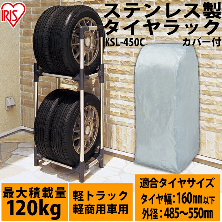 楽天市場 タイヤラック カバー付き タイヤラックカバー 軽トラック 軽商用車 アイリスオーヤマ アイリス ステンレス カバー付 軽自動車用 Ksl 450c 送料無料 タイヤ収納 ガレージ収納 スタッドレス タイヤ交換 冬タイヤ 夏タイヤ 4本 快適ホーム