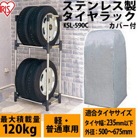 タイヤラック 縦置き 屋外 スリム カバー付き タイヤラックカバー アイリスオーヤマ ステンレ KSL-590C カバー付 軽自動車 普通自動車用 カバー付 普通車用 タイヤ収納 ガレージ収納 スタッドレス タイヤ交換 冬タイヤ 夏タイヤ