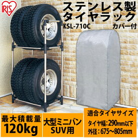 タイヤラック 縦置き 屋外 スリム カバー付き タイヤラックカバー カバー付 アイリスオーヤマ アイリス ステンレス RV・大型車用 KSL-710C 送料無料 タイヤ収納 ガレージ収納 スタッドレス 冬タイヤ 夏タイヤ カー用品 4本 倉庫