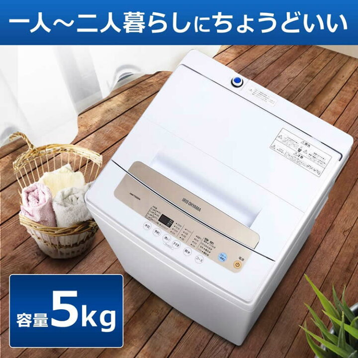 楽天市場】洗濯機 一人暮らし 5kg 全自動 アイリスオーヤマ 全自動洗濯 