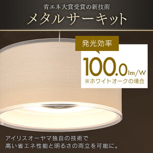 LEDペンダントライト8畳調光メタルサーキットLEDシーリングライトLEDライトシーリングライトLED照明LED照明デザインペンダントライトメタルサーキットシリーズ深型8畳調光PLM8D-FDWN・O全2色アイリスオーヤマ