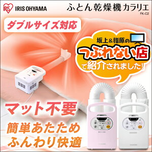 ふとん乾燥機カラリエFK-C2アイリスオーヤマ送料無料マット不要布団乾燥機乾燥機布団カラリエ乾燥機布団乾燥ダニ布団ダニふとん布団乾燥梅雨湿気対策新生活夏おすすめアレルギーホワイト・ピンク【time】