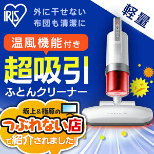 【1/920時〜エントリーで全品ポイント5倍】超吸引ふとんクリーナーホワイトIC-FAC2送料無料アイリスオーヤマクリーナー掃除機掃除用品布団クリーナー生活家電あす楽対応