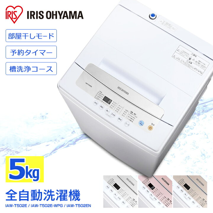 6003 アイリスオーヤマ 洗濯機 5kg ステンレス槽 IAW-T502EN