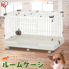 ルームケージ RKg-900L ミルキーブラウン アイリスオーヤマ[2606SI]
