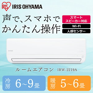 【取付工事無し】ルームエアコン2.2kW(AIスピーカー連動)IRW-2219A送料無料エアコン暖房冷房暖かい涼しい夏冬快適クーラーリビングダイニング子ども部屋空調空気気温温度アイリスオーヤマ【予約】