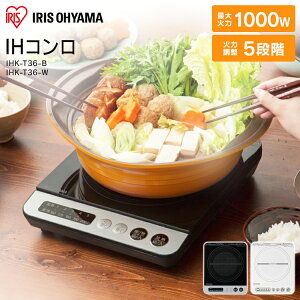 【2/920時〜エントリーで全品ポイント5倍】IHコンロ1000WIHK-T36-BブラックIHコンロIHクッキングヒーターIH調理調理クッキング電気コンロ家電台所食卓一人暮らし安全料理加熱食事火力鍋ブラック電気テーブル卓上アイリスオーヤマあす楽対応