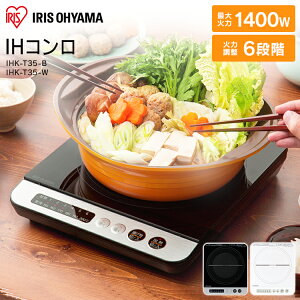 ≪送料無料≫IHコンロ1400WIHK-T35-BブラックIHコンロIHクッキングヒーターIH調理調理クッキング電気コンロ家電台所食卓一人暮らし安全料理加熱食事火力鍋ブラック電気テーブル卓上アイリスオーヤマあす楽対応