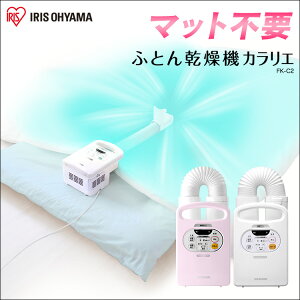ふとん乾燥機カラリエFK-C2アイリスオーヤマ送料無料あす楽対応マット不要布団乾燥機乾燥機布団カラリエ乾燥機布団乾燥ダニ布団ダニふとん布団乾燥梅雨湿気対策新生活夏おすすめアレルギーホワイト・ピンク【time】