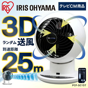 【2/920時〜エントリーで全品ポイント5倍】サーキュレーターアイサーキュレーター18畳ボール型上下左右首振りホワイトPCF-SC15T扇風機冷房送風静音省エネ夏物冷風機冷風扇首ふり空気循環部屋干しアイリスオーヤマ強力コンパクトサーキュレーター
