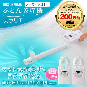 ふとん乾燥機カラリエFK-C2アイリスオーヤマ送料無料マット不要布団乾燥機乾燥機布団カラリエ乾燥機布団乾燥ダニ布団ダニふとん布団乾燥梅雨湿気対策新生活夏おすすめアレルギーホワイト・ピンクあす楽対応