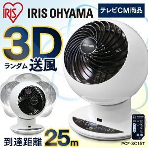【2/920時〜エントリーで全品ポイント5倍】サーキュレーターアイサーキュレーター18畳ボール型上下左右首振りホワイトPCF-SC15T扇風機冷房送風静音省エネ夏物冷風機冷風扇首ふり空気循環部屋干しアイリスオーヤマ強力コンパクトサーキュレーター