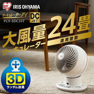 サーキュレーターサーキュレーターアイDCJET15cmPCF-SDC15T送料無料アイリスオーヤマ首振り静音おしゃれタイマーリモコンボール型左右首振り扇風機冷房送風静音省エネ首ふり空気循環部屋干し涼しい風暖房循環コンパクトホワイト