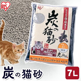 《10%OFF》猫砂 消臭 脱臭 炭の猫砂 燃やせる 炭 7L アイリスオーヤマ 燃える 木質 木 ベントナイト ネコ砂 キャット 猫 トイレ 砂 燃えるゴミ 固まる SNS-70[2606SI]