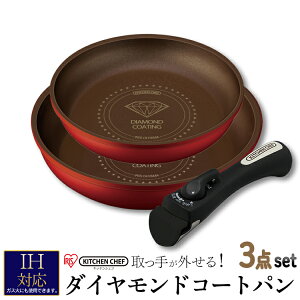 フライパン セット IH/ガスコンロ対応 3点セット IS-SE3 ダイヤモンドコートパンセット 深型 アイリスオーヤマ ih対応 ガス対応 セラミック 取っ手が取れる 取っ手