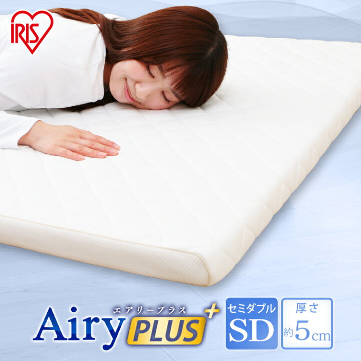 楽天市場 エアリープラスマットレス セミダブル Apmh Sd Apm Sd Airyplus 寝具 ベッドマット 洗える 人気 快眠 ぐっすり アイリスオーヤマ 快適ホーム