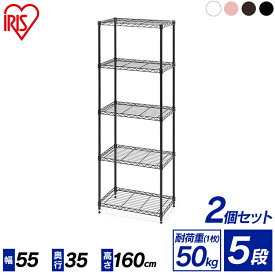 メタルラック カラーメタルラック 2個セット ハイタイプ CMM-55165 アイリスオーヤマ ホワイト ブラック ブラウン ピンク送料無料 パイプラック スチールラック 棚 インテリア 家具 収納 引っ越し 便利