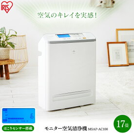 空気清浄機 スリム 薄型 17畳 静音モード スピード清浄 ほこりセンサー搭載 HEPA 集じんフィルター 対策 pm2.5 ペット 毛 活性炭フィルター 臭い 自動運転 省エネ MSAP-AC100 アイリスオーヤマ