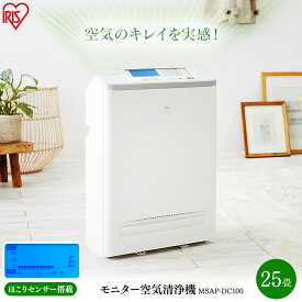空気清浄機 スリム 25畳 静音モード スピード清浄 ほこりセンサー搭載 HEPA 集じんフィルター 対策 pm2.5 ペット 毛 活性炭フィルター 臭い 自動運転 省エネ MSAP-DC100 アイリスオーヤマ
