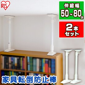 楽天市場 地震対策 つっぱり棒の通販