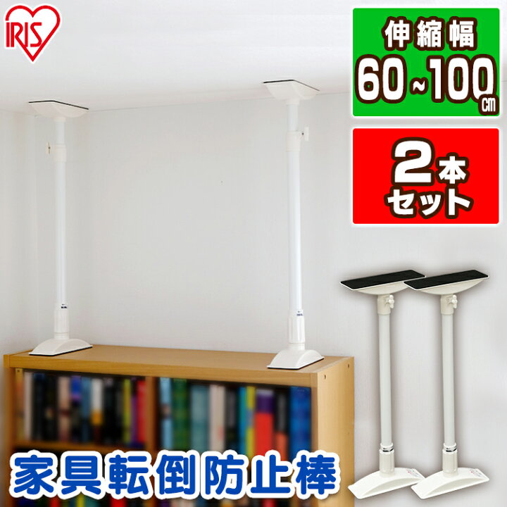 楽天市場 突っ張り棒 つっぱり棒 転倒防止 家具転倒防止伸縮棒 Ktb 60 ホワイト 白 2本セット セット 2本 家具 地震 地震対策 防災 防災用品 突っ張り棒 耐震対策 セット 強力 つっぱり つっぱりポール 快適ホーム