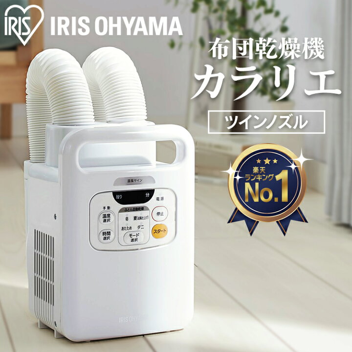 楽天市場 布団乾燥機 アイリスオーヤマ ツインノズル ふとん乾燥機 カラリエ Fk W1 送料無料 布団 乾燥 乾燥機 衣類乾燥 カラリエ 湿気 カビ 布団乾燥機 ふとん乾燥機 靴乾燥 冬 ブーツ 梅雨対策 湿気 除湿 マット不要 コンパクト 快適ホーム 楽天市場 布団乾燥機 アイリスオーヤマ ツインノズル ふとん乾燥機 カラリエ Fk W1 送料無料 布団 乾燥 乾燥機 衣類乾燥 カラリエ 湿気 カビ 布団乾燥機 ふとん乾燥機 靴乾燥 冬 ブーツ 梅雨対策 湿気 除湿 マット不要 コンパクト 快適ホーム