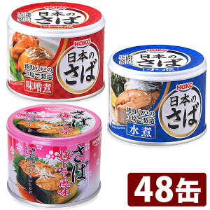 【48個セット】サバ缶 日本のさば 水煮 味噌煮 梅しそ 190g 送料無料 サバ缶 さば缶 サバ さば 国産 にほんのさば にほん sabakan SABAKAN SABA saba 缶詰 かんづめ 保存食