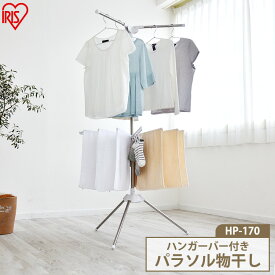 物干し 室内物干し ハンガーバー付き パラソル物干し HP-170 物干し 室内物干し タオルハンガー タオル干し ハンガーバー コンパクト収納 洗濯物干し 洗濯 ランドリー 室内干し 洗濯 洗たく せんたく お洗濯 室内 干す