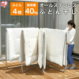 物干し 屋外 室内 折り畳み 折りたたみ 室内物干し 屋外物干し 布団干し ふとん干し オールステンレスふとん干し 送料無料 4枚分 物干しスタンド コンパクト 軽量 洗濯物干し 物干し台 アイリスオーヤマ ASF-4R
