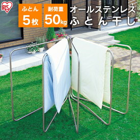 物干し 屋外 折り畳み 折りたたみ 布団干し 屋外物干し オールステンレスふとん干し ASF-5R ステンレス 布団干しふとん 屋外物干し 布団 5枚 室内物干し コンパクト 軽量 省スペース ベランダ 洗濯物干し アイリスオーヤマ