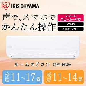 【標準取付工事費込】ルームエアコン4.0kW(AIスピーカー連動)IRW-4019A送料無料エアコン暖房冷房暖かい涼しい夏冬快適クーラーリビングダイニング子ども部屋空調空気気温温度アイリスオーヤマ【予約】冷暖房エアコン