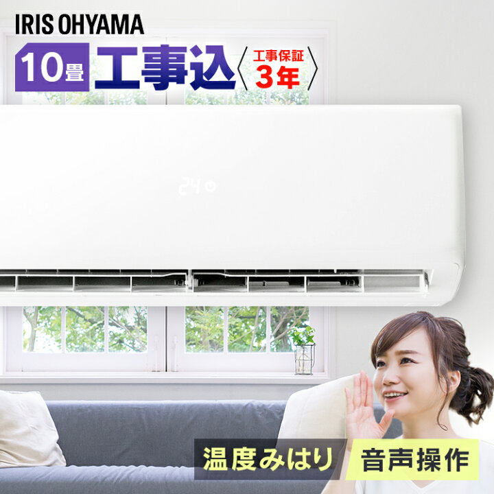 楽天市場】エアコン 10畳 工事費込 アイリスオーヤマ 音声操作 温度 