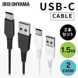 【2個セット】 充電 タイプC ケーブル [2個セット］USB USB-C 1.5m ICAC-A15 全2色 通信 データ通信 けーぶる USB Type-A Type-C 2重シールド USB 2個セット