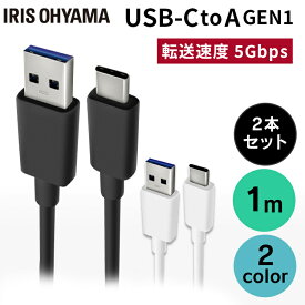 【2個セット】 充電 タイプC ケーブル [2個セット］USB-C 1m(GEN1) ICAC-B10 全2色通信 データ通信 けーぶる USB Type-A Type-C 3重シールド USB 2個セット アイリスオーヤマ