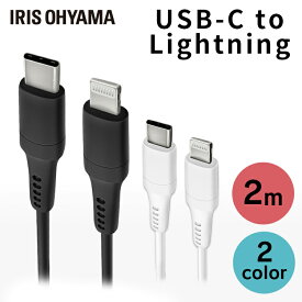iPhone Lightning ケーブル 充電 USB-C to 2m ICCL-A20 全2色 通信 データ通信 USB Type-C AC器 2重シールド ライトニング PD対応 アイリスオーヤマ まとめ買い 3本セット 5本セット 10本セット【メール便】【代金引換不可・日時指定不可】