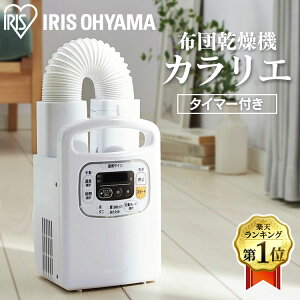 布団乾燥機 ふとん乾燥機 アイリスオーヤマ カラリエ タイマー付 FK-C3 布団ドライヤー ふとんドライヤー パールホワイト ピンク 布団 乾燥 乾燥機 カラリエ 湿気 カビ 衣類乾燥機 靴乾燥 ブーツ 梅雨対策 湿気 除湿[mm5]