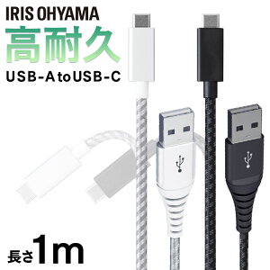 iPhone Lightning ケーブル 充電 高耐久USB-C 1m ICAC-C10 全2色 高耐久 高耐久USB-C USB-C USB 高耐久 1m Type-A Type-C USB アイリスオーヤマ まとめ買い 3本セット 5本セット 10本セット 【メール便】【代金引換