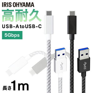 USBケーブル 1m 充電 タイプC 高耐久USB3.1ケーブル 1m(GEN1) ICAC-D10 全2色 高耐久ケーブル ケーブル 高耐久ケーブル Type-A Type-C USB アイリスオーヤマ まとめ買い 3本セット 5本セット 10本セット 【メ