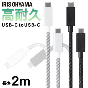ケーブル 2m 充電 タイプC 高耐久USB-C to USB-C 2m ICCC-C20 全2色 高耐久USB-C USB-C 高耐久 USB USB Type-C USB-C 2m アイリスオーヤマ 【メール便】【代金引換不可・日時指定不可】 【outlet】