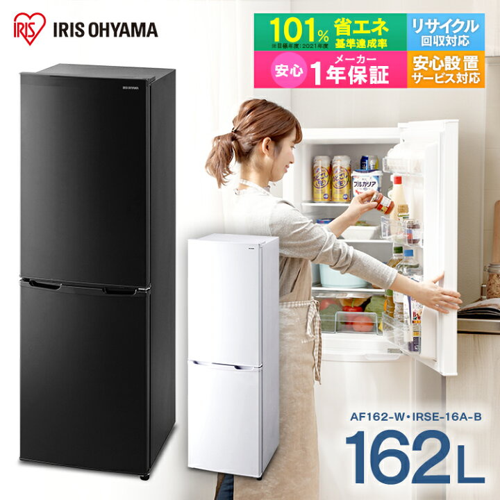 楽天市場】冷蔵庫 小型 2ドア 162L 右開き アイリスオーヤマ 